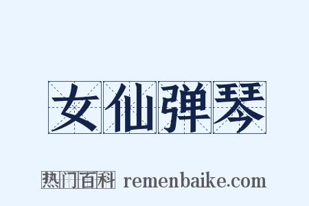 女仙弹琴是什么意思的图片